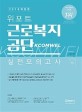 위포트 근로복지공단 KCOMWEL 실전모의고사 (2018)